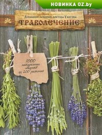 Домашний лечебник доктора Ужегова — Интернет каталог PriceOK