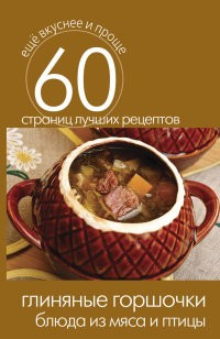 Глиняные горшочки. Блюда из мяса и птицы фото 1 — Интернет каталог PriceOK