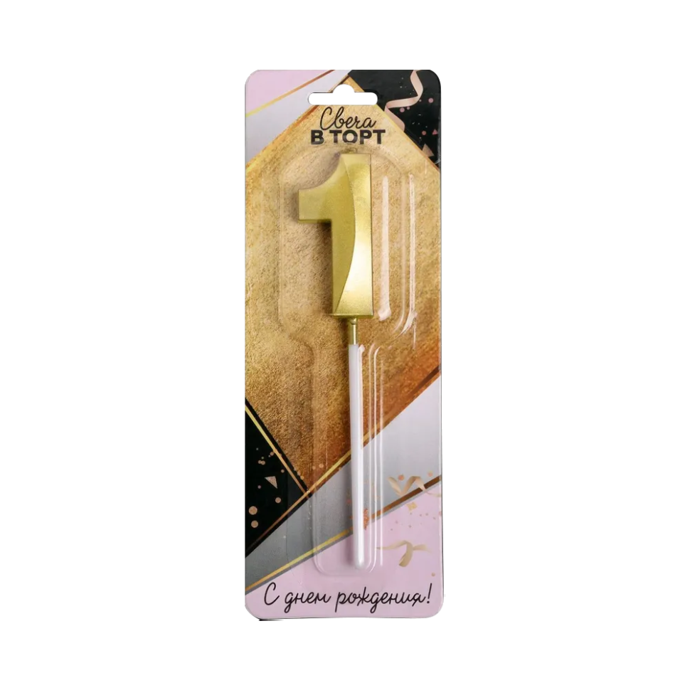 Свеча в торт цифра 1, золото, 2,5 х 12 см фото 1 — Интернет каталог PriceOK