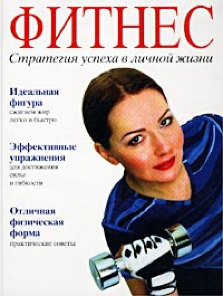 Фитнес.Стратегия успеха фото 1 — Интернет каталог PriceOK
