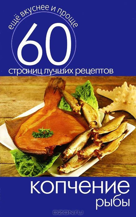 Копчение рыбы фото 1 — Интернет каталог PriceOK