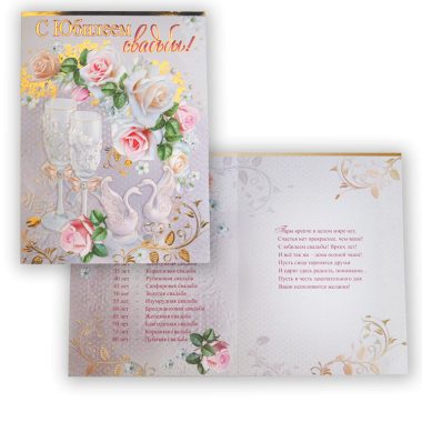 Открытка &quot;С Юбилеем свадьбы&quot; 205х275 мм — Интернет каталог PriceOK