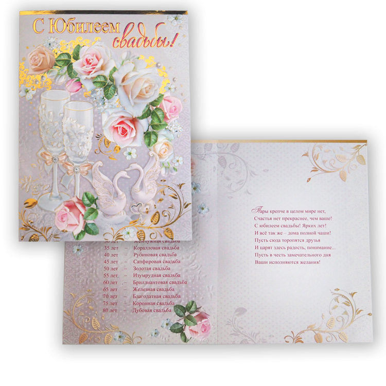 Открытка "С Юбилеем свадьбы" 205х275 мм фото 1 — Интернет каталог PriceOK