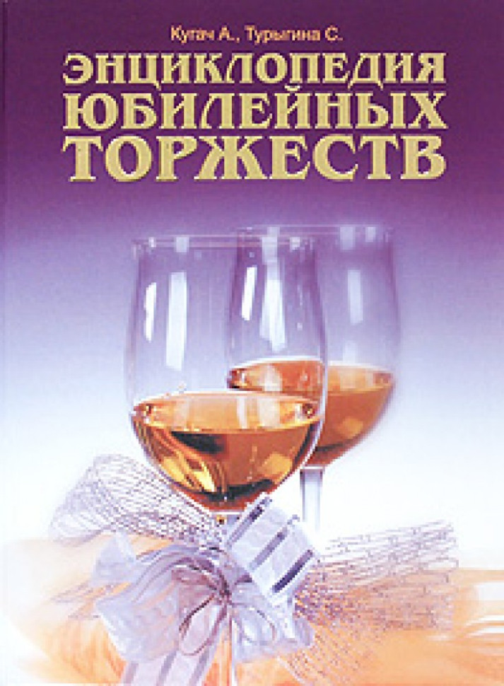 Энциклопедия юбилейных торжеств фото 1 — Интернет каталог PriceOK