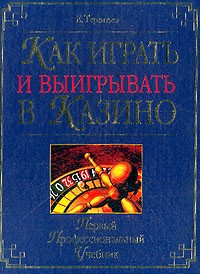 Как играть и выигрывать в казино — Интернет каталог PriceOK