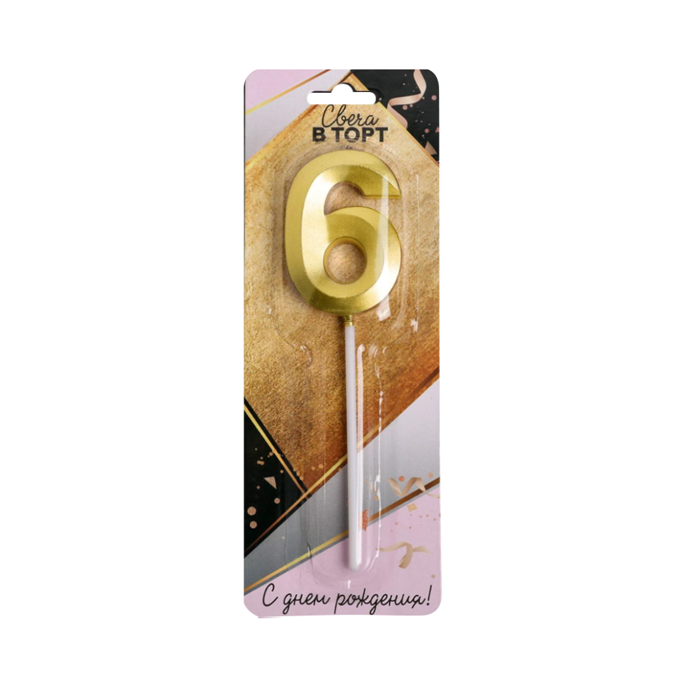 Свеча в торт цифра 6, золото, 3,5 х12 см фото 1 — Интернет каталог PriceOK