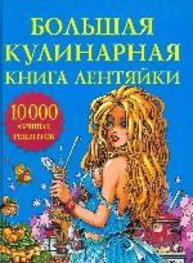 Большая кулинарная книга лентяйки — Интернет каталог PriceOK