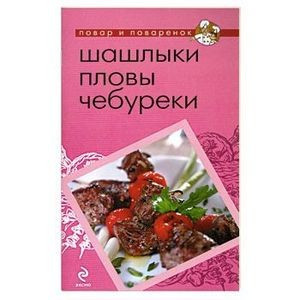 Шашлыки. Пловы. Чебуреки фото 1 — Интернет каталог PriceOK