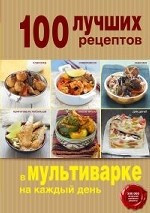 100 лучших рецептов в мультиварке на каждый день фото 1 — Интернет каталог PriceOK