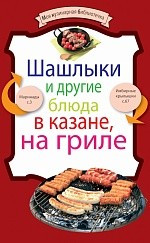 Шашлыки и другие блюда в казане, на гриле — Интернет каталог PriceOK