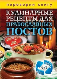 Кулинарные рецепты для православных постов. Кулинарные рецепты для православных фото 1 — Интернет каталог PriceOK