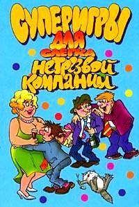 Суперигры для слегка нетрезвой компании — Интернет каталог PriceOK