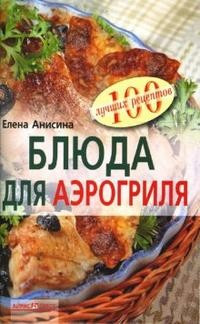 Блюда для аэрогриля фото 1 — Интернет каталог PriceOK