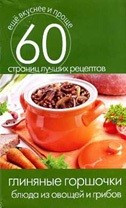 Глиняные горшочки. Блюда из овощей и грибов — Интернет каталог PriceOK