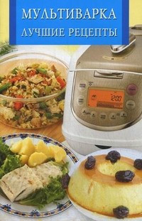 Мультиварка.Лучшие рецепты фото 1 — Интернет каталог PriceOK