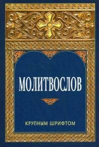 Молитвослов  крупным шрифтом фото 1 — Интернет каталог PriceOK