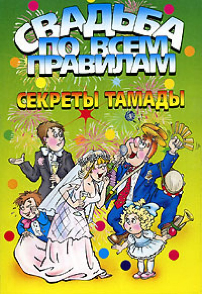 Свадьба по всем правилам. Секреты тамады фото 1 — Интернет каталог PriceOK