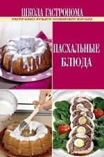 Школа Гастронома. Пасхальные блюда. фото 1 — Интернет каталог PriceOK