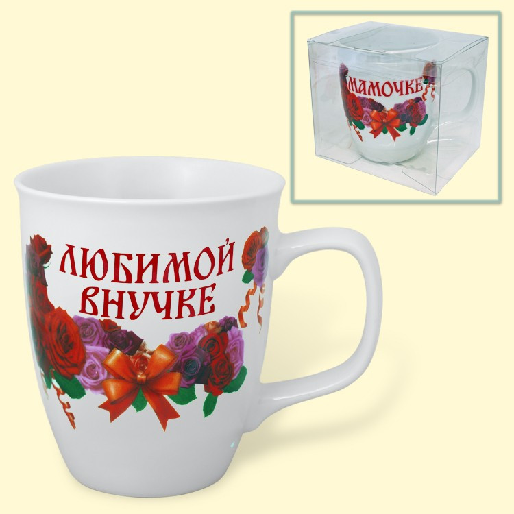 Кружка Любимой внучке, 0,4 л фото 1 — Интернет каталог PriceOK
