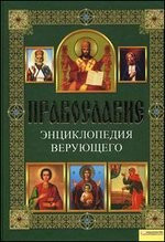 Православие.Энциклопедия верующего фото 1 — Интернет каталог PriceOK