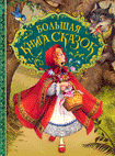 Большая книга сказок (илл. Д. Пейшенса) фото 1 — Интернет каталог PriceOK
