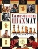 Самоучитель шахмат для начинающих фото 1 — Интернет каталог PriceOK