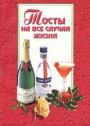 Тосты на все случаи жизни фото 1 — Интернет каталог PriceOK