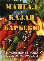Мангал, казан, барбекю. Вкуснейшие блюда мужскими руками — Интернет каталог PriceOK