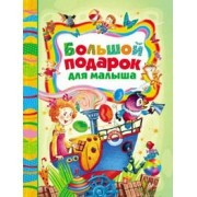 Большой подарок для малыша фото 1 — Интернет каталог PriceOK