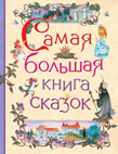 Самая большая книга сказок — Интернет каталог PriceOK