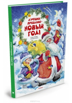 Лучший праздник - Новый год! фото 1 — Интернет каталог PriceOK
