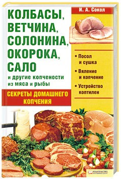 Колбасы, ветчина, солонина, окорока, сало и другие копчености из мяса и рыбы. Секреты домашнего копчения — Интернет каталог PriceOK