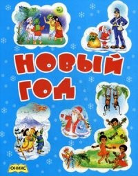 Новый год — Интернет каталог PriceOK