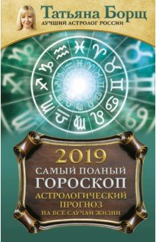 Астрологический прогноз на все случаи жизни. Самый полный гороскоп на 2019 год — Интернет каталог PriceOK