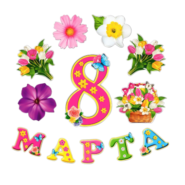 Набор оформительский 12 деталей 8 Марта, из картона, 20x30 см — Интернет каталог PriceOK