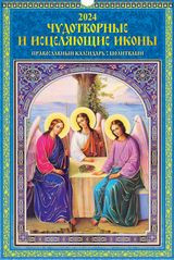 Чудотворные и исцеляющие иконы.Православный календарь с молитвами&quot;(320*480).Календарь настенный перекидной с ригелем на 2024 год. — Интернет каталог PriceOK