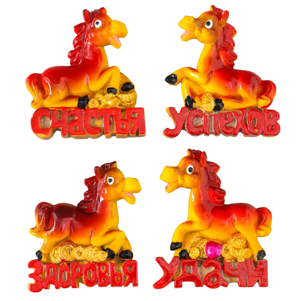 Набор магнитов 12 штук Год Лошади 6 x 6  см фото 1 — Интернет каталог PriceOK