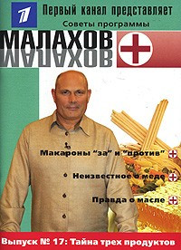 Малахов+.Вып.17.Тайна трех продуктов — Интернет каталог PriceOK
