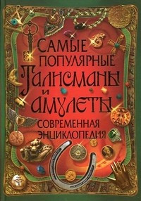 Самые популярные талисманы и амулеты. Современная энциклопедия фото 1 — Интернет каталог PriceOK