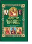 Основы православного вероучения фото 1 — Интернет каталог PriceOK