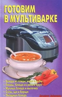 Готовим в мультиварке фото 1 — Интернет каталог PriceOK