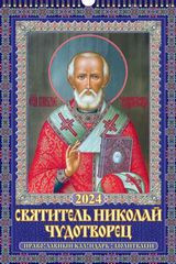 Святитель Николай Чудотворец.Православный календарь с молитвами"(320*480).Календарь настенный перекидной с ригелем на 2024 год. фото 1 — Интернет каталог PriceOK