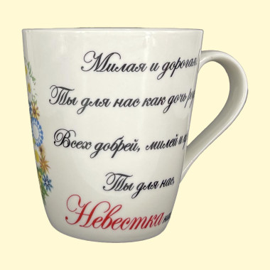 Кружка Невестке, пр. 0,4 л — Интернет каталог PriceOK