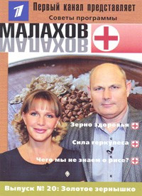 Малахов+.Вып.20.Золотое зернышко — Интернет каталог PriceOK