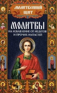 Молитвы на избавление от недугов и прочих напастей фото 1 — Интернет каталог PriceOK