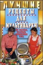 Лучшие рецепты для мультиварки.250 вкусных,полезных,проверенных блюд — Интернет каталог PriceOK