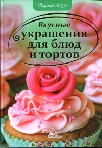 Вкусные украшения для блюд и тортов — Интернет каталог PriceOK
