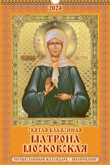 Св. Блаженная Матрона Московская.Православный календарь с молитвами&quot;(320*480).Календарь настенный перекидной с ригелем на 2024 год. — Интернет каталог PriceOK