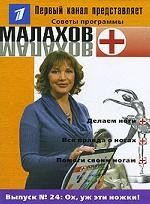 Малахов+.Вып.24.Ох уж эти ножки — Интернет каталог PriceOK