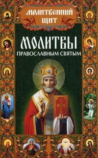 Молитвы првославным святым — Интернет каталог PriceOK